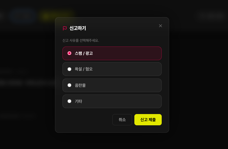 신고 · 모더레이션 화면