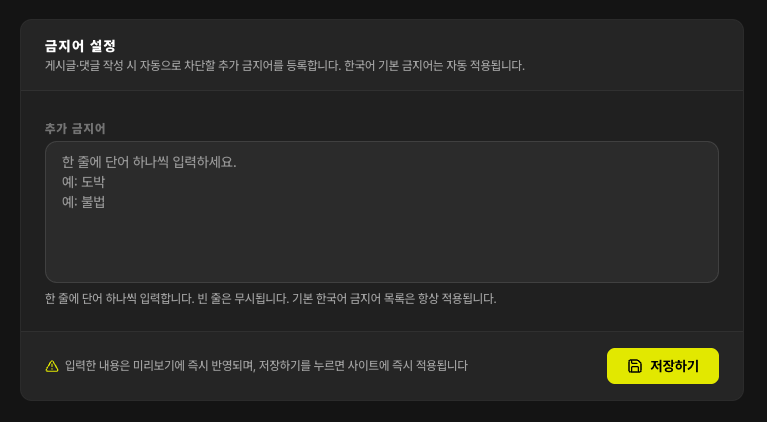 금지어 설정 화면
